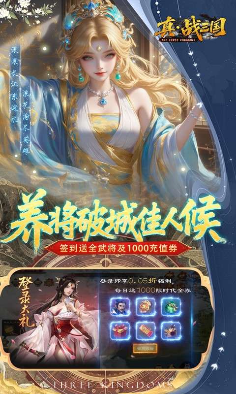 真·战三国(0.05折全武将送千充)2