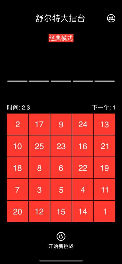 舒尔特大擂台ios版1