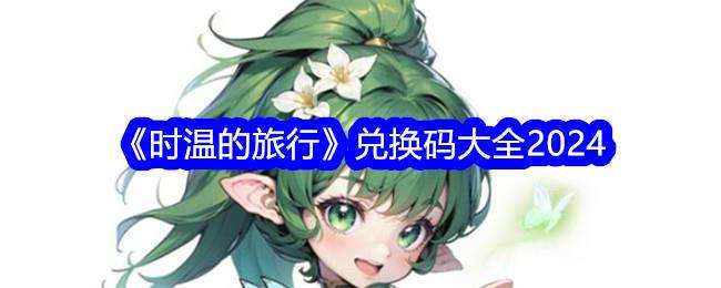 时温的旅行兑换码大全2024