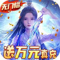 梦幻问情(送万元真充)