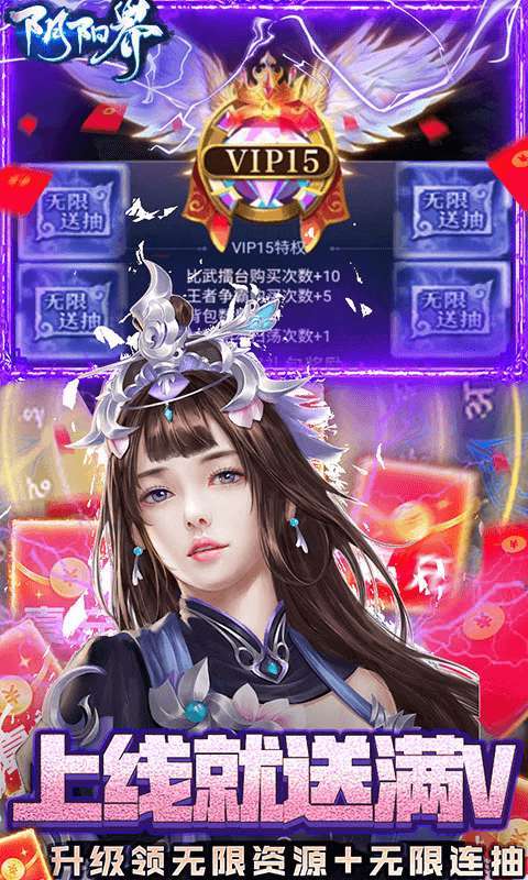 阴阳界（无限制刷充）2