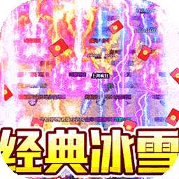 热血火影（冰雪真充福利）