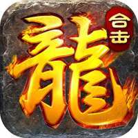 三角色合击传奇真回收版