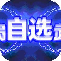 群英之战(自选万充抽)