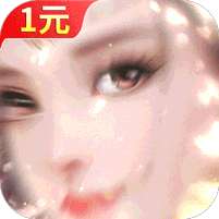 三生问道(1元1000倍返利)