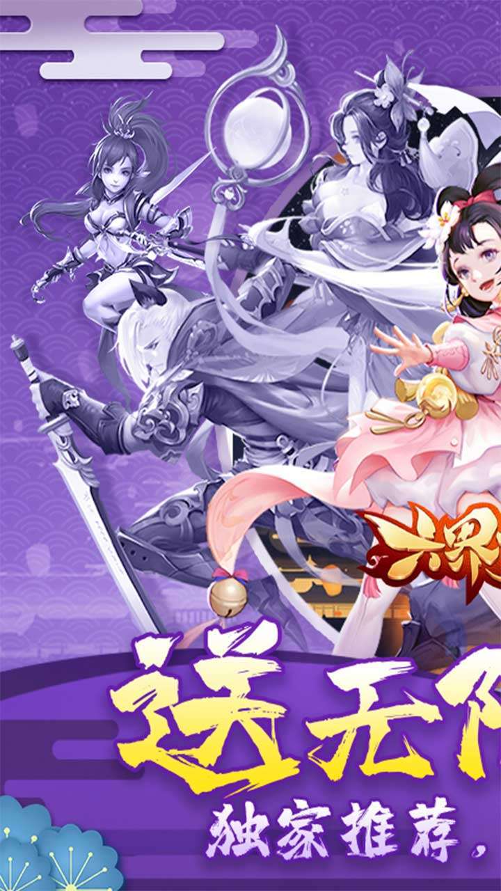 六界飞仙(送V无限真充)0