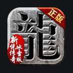 新悦传奇三职业