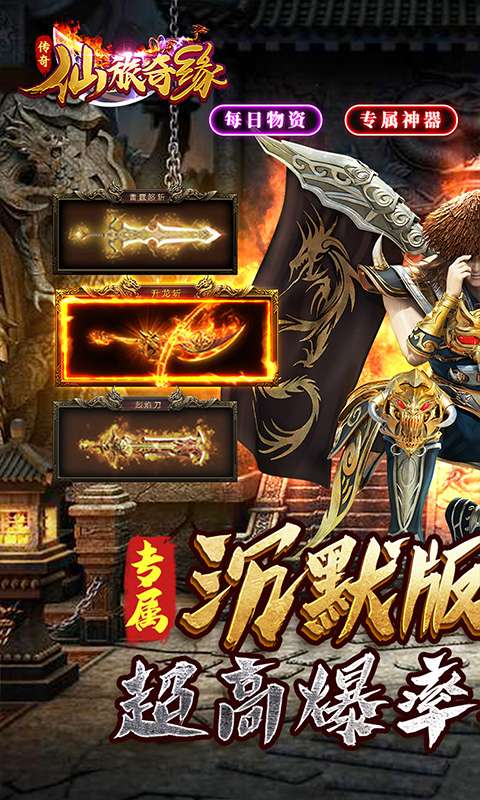 仙旅奇缘(传奇高爆沉默)0