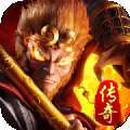 大圣传奇急速版