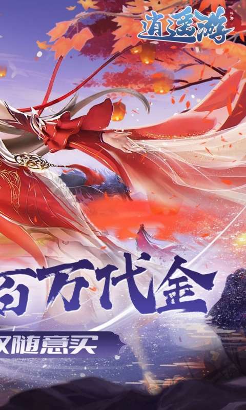 逍遥游(0.1折免费万元代金)1