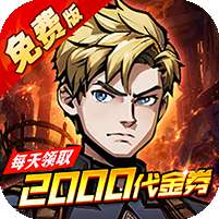 机甲归来(0.1折英雄集结免费版)