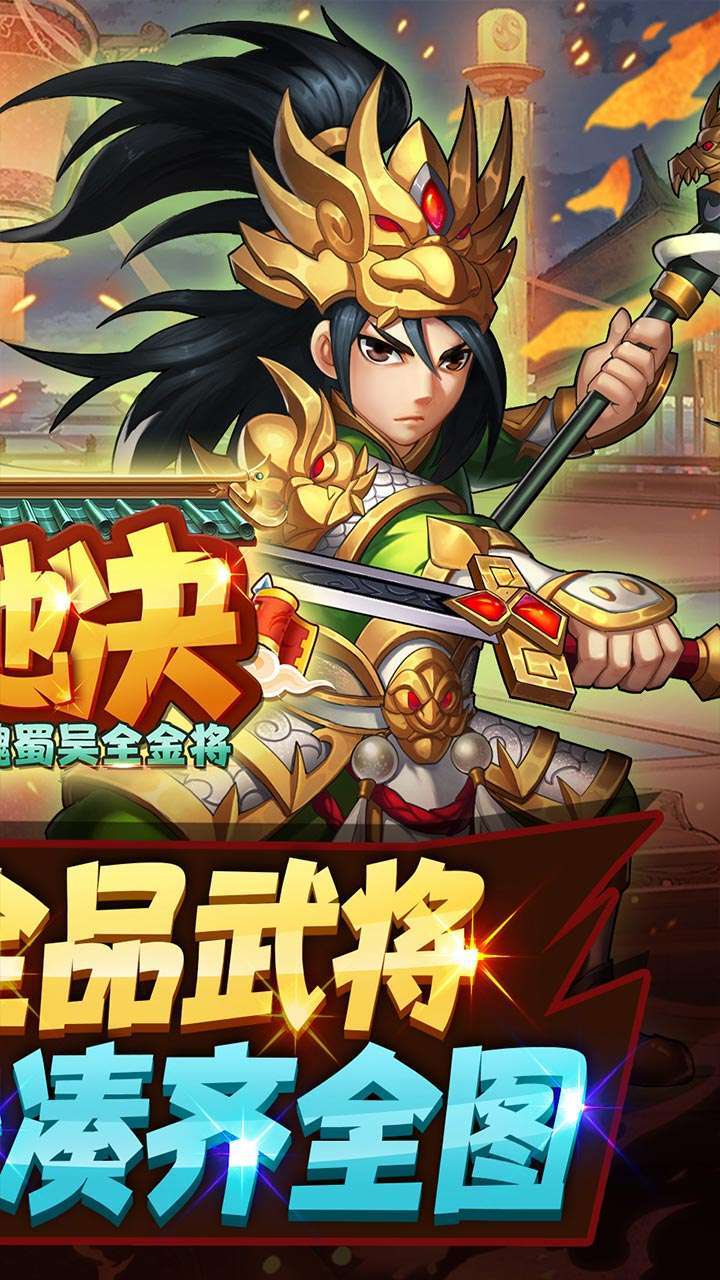 天地决(送魏蜀吴全金将)1