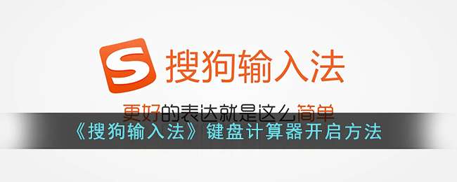《搜狗输入法》键盘计算器开启方法