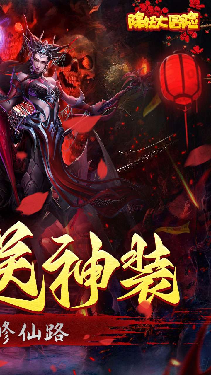 除妖大冒险（通关送神将）1