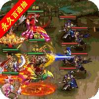 回到三国志(GM商城全免)