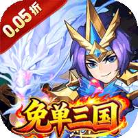 号令天下2(0.05折免单神将三国)