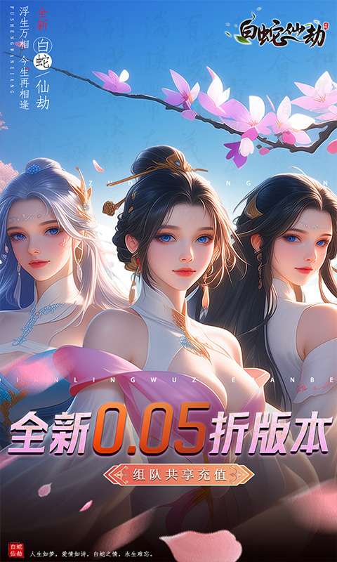 白蛇仙劫(0.05折倾世奇缘)0