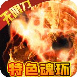 冰火王座（BT魂环无限刀）