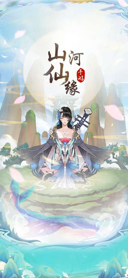 山河仙缘ios版0