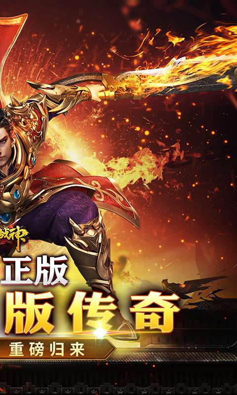 烈火战神(竖版传奇免费服)1