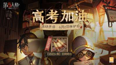 第五人格新赛季爆料 第五人格高考助力活动预览