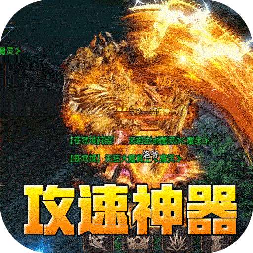 盖世强者（爆充攻速神器）