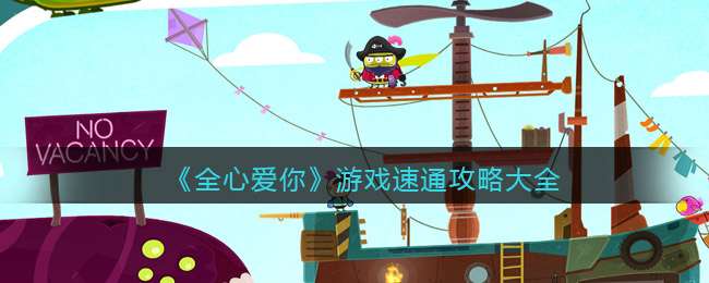 《全心爱你》游戏速通攻略大全2022