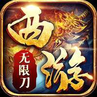 玩心不止西游无限刀