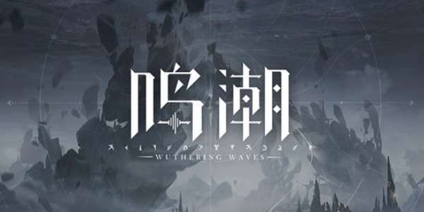 鸣潮兑换码大全