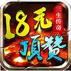 三生传奇顶赞版