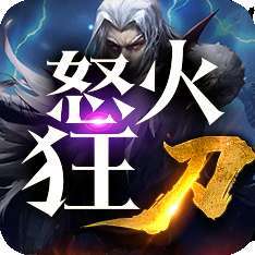 怒火狂刀传奇三端互通
