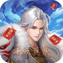 伏妖绘卷(免充送GM)