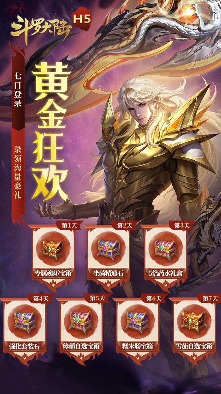 斗罗大陆H5（极速黄金版）3