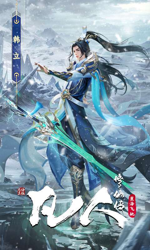 凡人修仙传：星海飞驰4