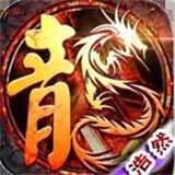 赤月屠龙传奇公益服小智版