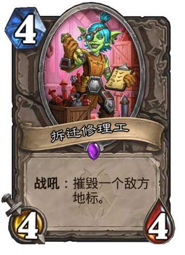 炉石传说纳斯利亚堡的悬案新卡爆料 炉石传说新卡拆迁修理工卡牌介绍