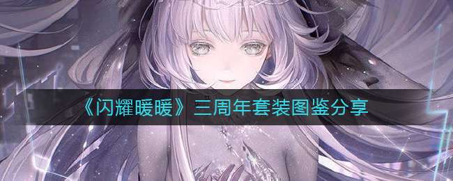 《闪耀暖暖》三周年套装图鉴分享