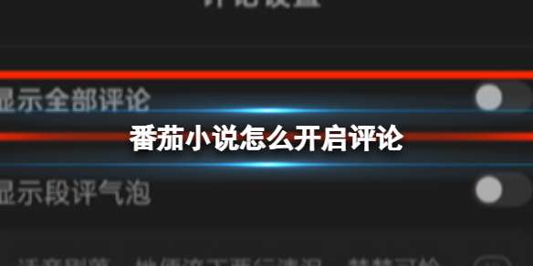 番茄小说怎么开启评论 番茄小说开启评论方法