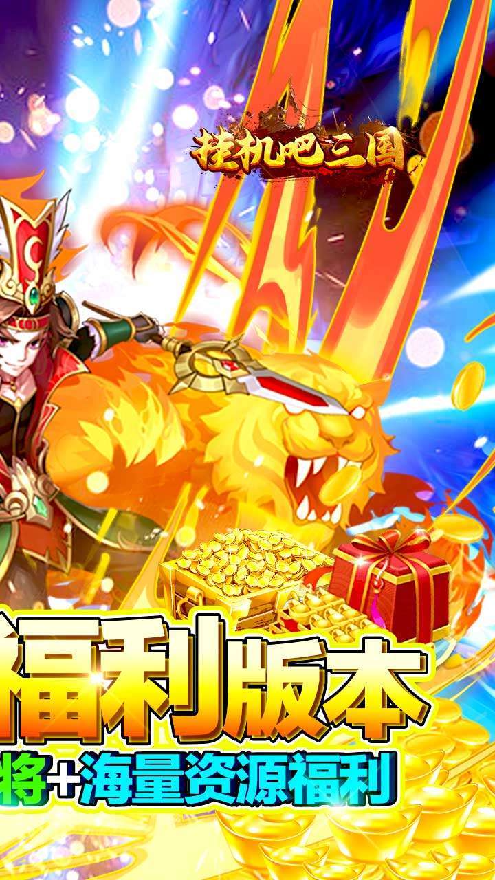 挂机吧三国(0氪全橙将)1