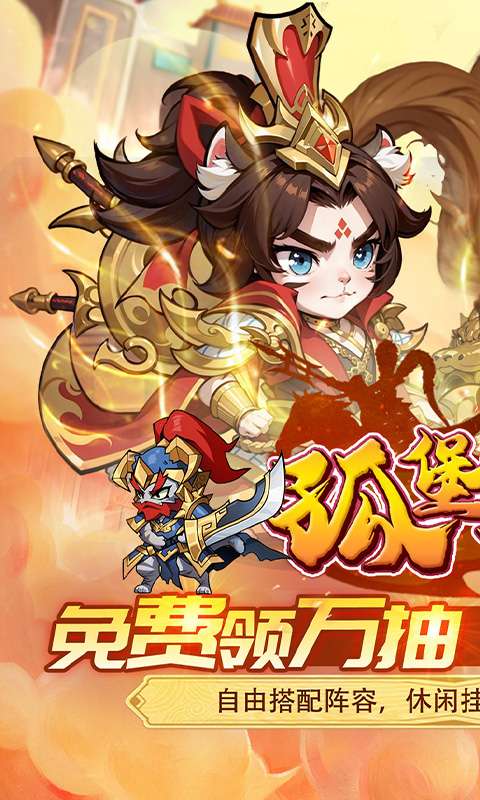 孤堡英雄(0.05折天天送招募)0