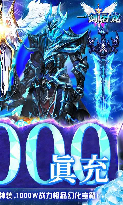 一剑屠龙(GM送真充)1