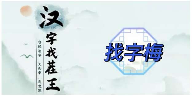 汉字找茬王找字梅攻略 汉字找茬王梅找出15个常见字的答案一览