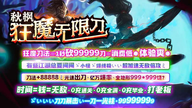 秋枫狂魔无限刀9962