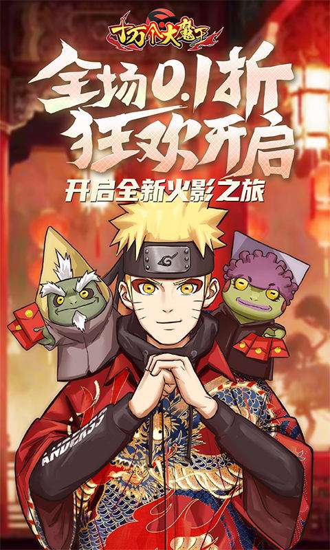 十万个大魔王(0.1折疾风火影)0