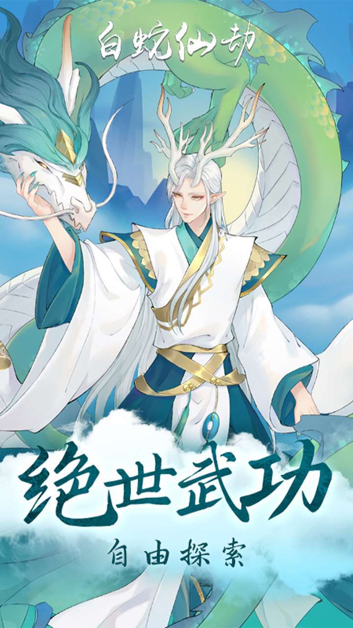 白蛇仙劫(返100倍真充)3