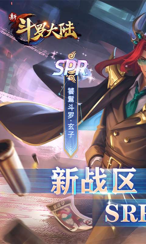 新斗罗大陆(BT福利免充版)0