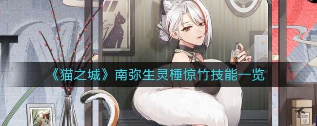《猫之城》南弥生灵棰惊竹技能一览