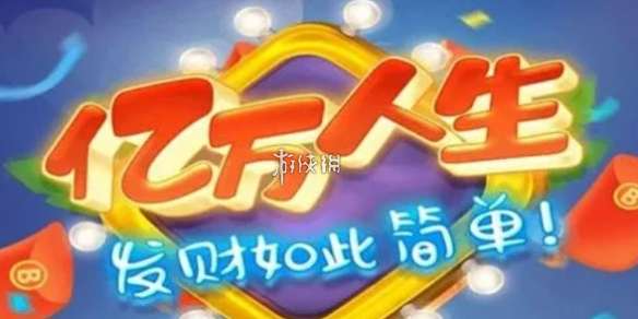 亿万人生提现失败怎么回事-亿万人生提现失败解决方法