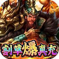 燃爆三国(GM割草刷充)