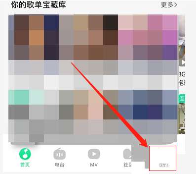 QQ音乐怎么关闭音乐口味-QQ音乐关闭音乐口味的步骤
